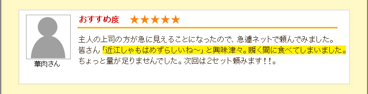 主人の上司の方が急遽くることになったのですが「近江しゃもはめずらしいね～」と興味津々。瞬く間に食べてしまいました