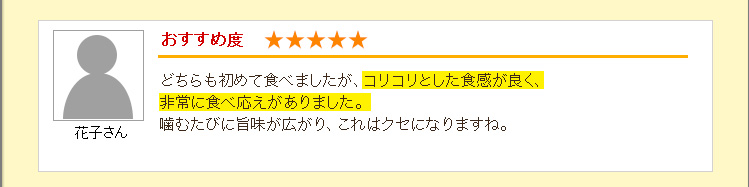 どちらも初めて食べましたが、コリコリとした食感が良く、非常に食べ応えがありました。
