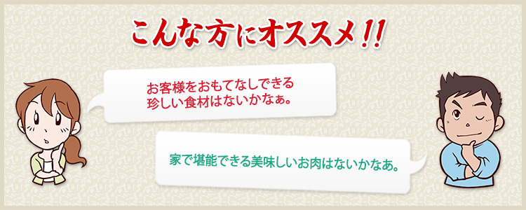 お客様をおもてなしできる珍しい食材はないかなぁ。家で堪能できる美味しいお肉はないかなあ。という方にオススメ