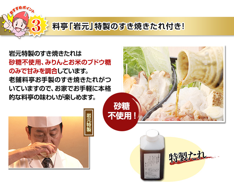 料亭「岩元」特製のすき焼きたれ付き！
