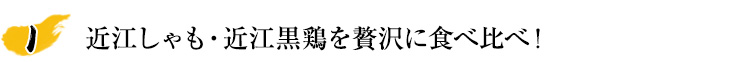 近江しゃも・近江黒鶏を贅沢に食べ比べ！