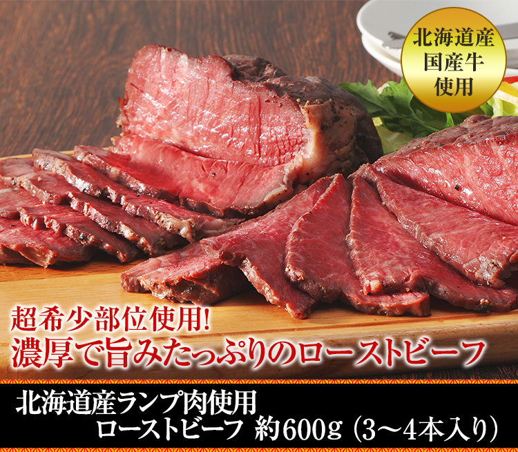北海道産ランプ肉使用ローストビーフ約600g