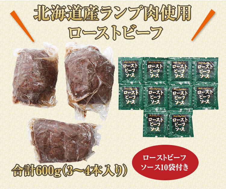 北海道産ランプ肉使用ローストビーフ約600g