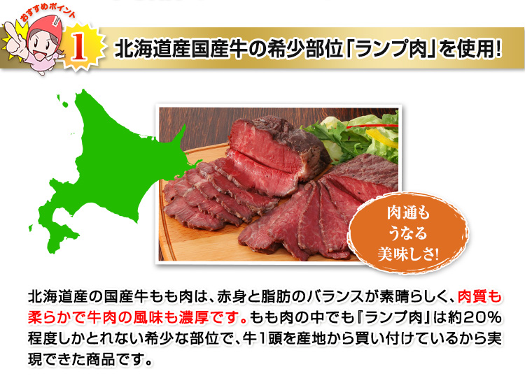 北海道産国産牛の希少部位「ランプ肉」を使用
