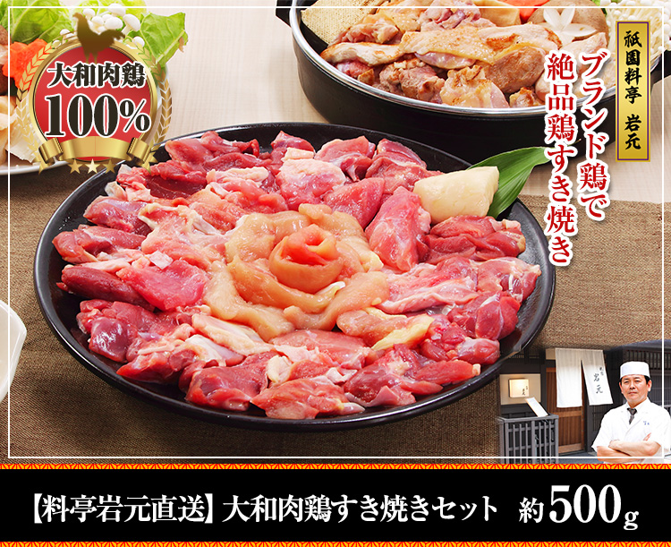 料亭岩元直送 大和肉鶏すき焼きセット（特製たれ付） 約500g