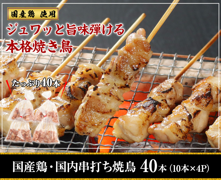 【冷凍加熱用】国産鶏・国内串打ち冷凍焼鳥40本