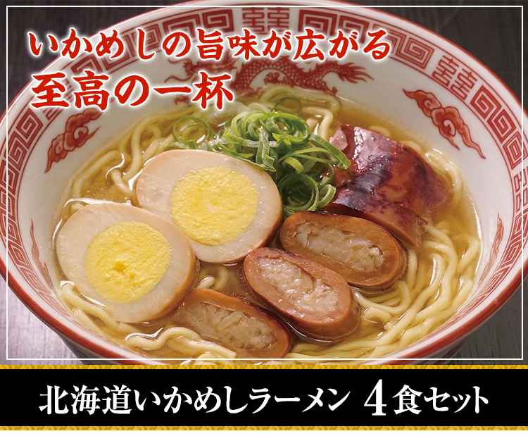 いかめしラーメン