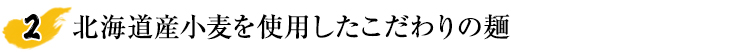 寛政元年創業老舗のそばつゆ付き！