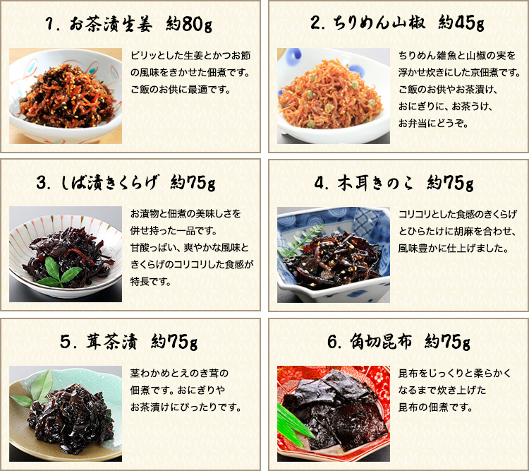 お茶漬け生姜、ちりめん山椒、しば漬きくらげ、木耳きのこ、茸茶漬、角切昆布