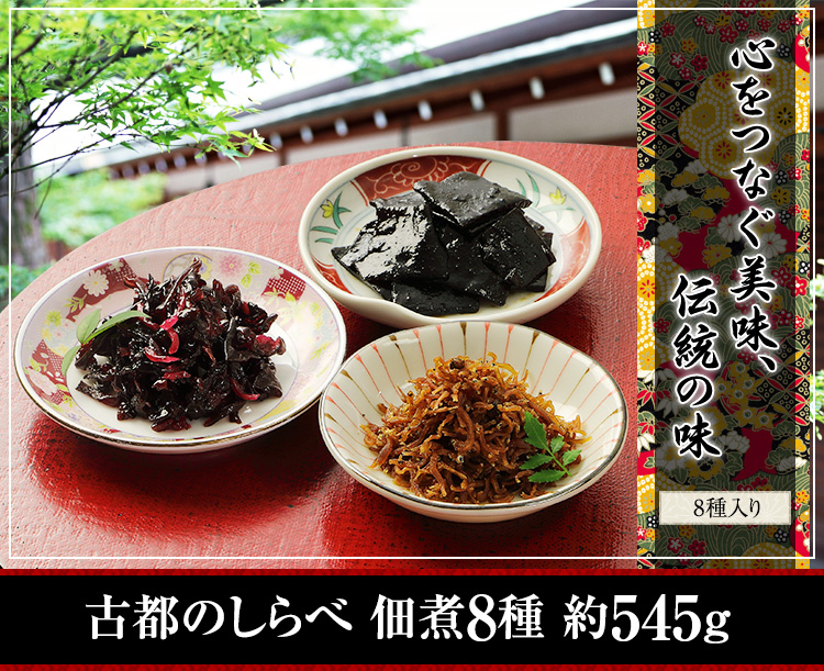 心をつなぐ美味、伝統の味 古都のしらべ 佃煮8種 約545g