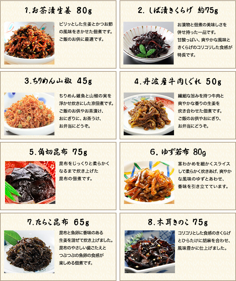お茶漬け生姜、しば漬きくらげ、ちりめん山椒、牛肉しぐれ、角切昆布、ゆず若布、たらこ昆布、木耳きのこ