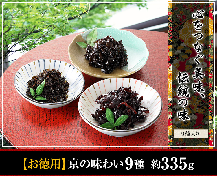 心をつなぐ美味、伝統の味【お徳用】京のあじわい9種　約335ｇ
