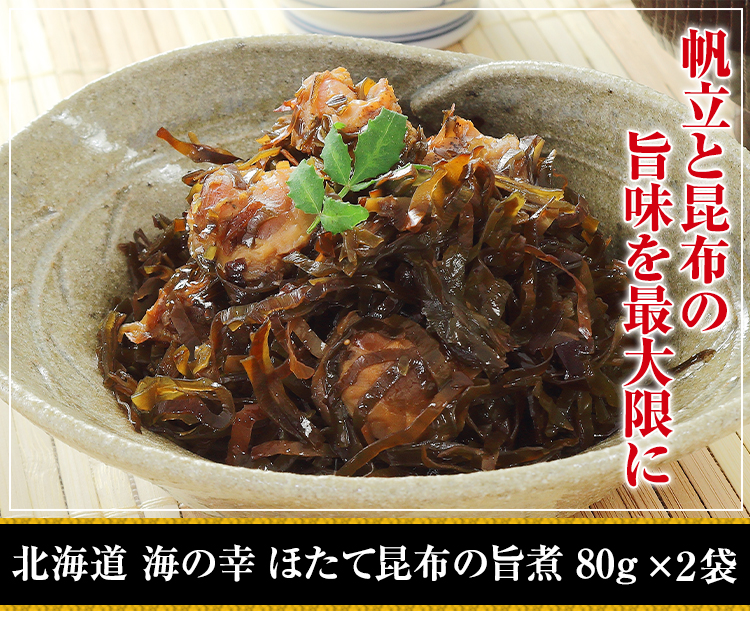 ほたて昆布旨煮 80g×2袋