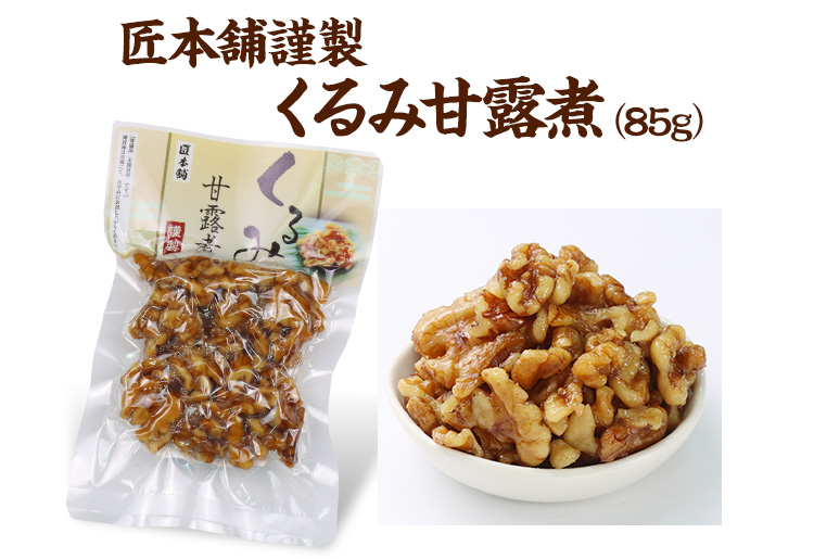 クルミ甘露煮