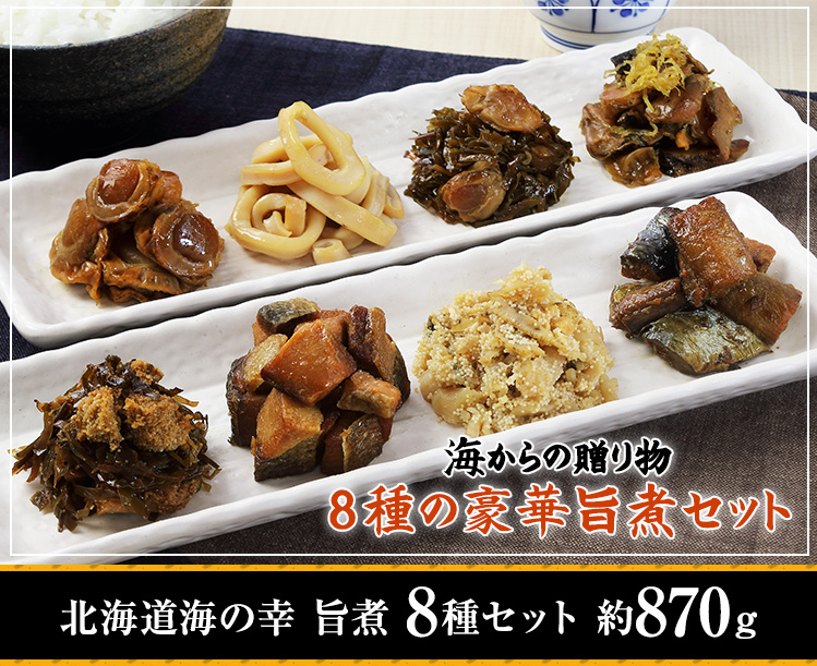 北海道海の幸 旨煮 8種セット 約870g