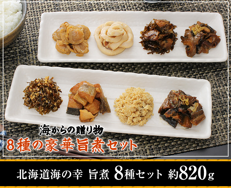 北海道海の幸 旨煮 8種セット 約820g