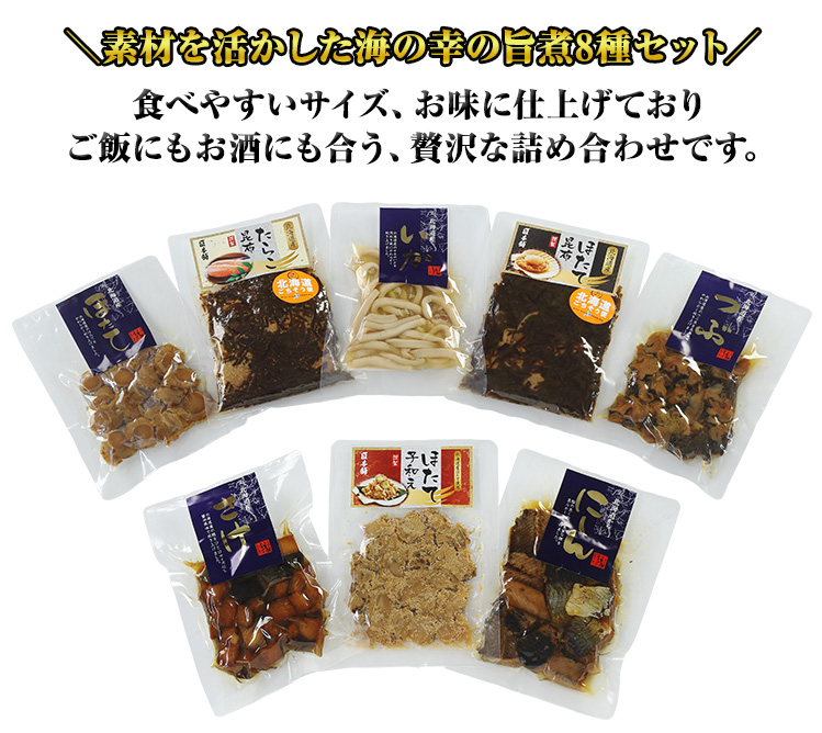 素材を活かした海の幸の旨煮8種セット