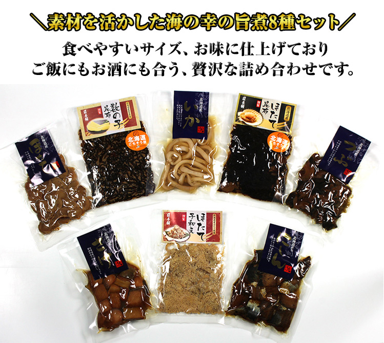 素材を活かした海の幸の旨煮8種セット