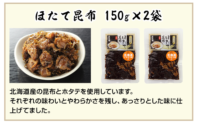 ほたて昆布
