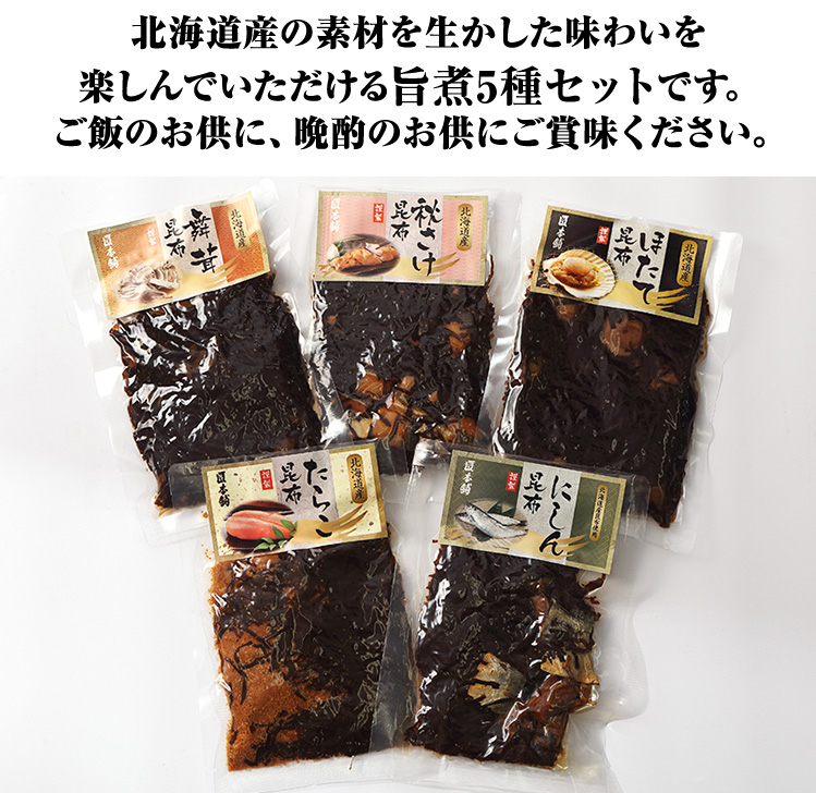 北海道産の素材を生かした味わいを楽しんでいただける旨煮5種セットです。