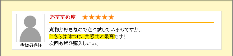 こちらは味つけ、食感共に最高です！