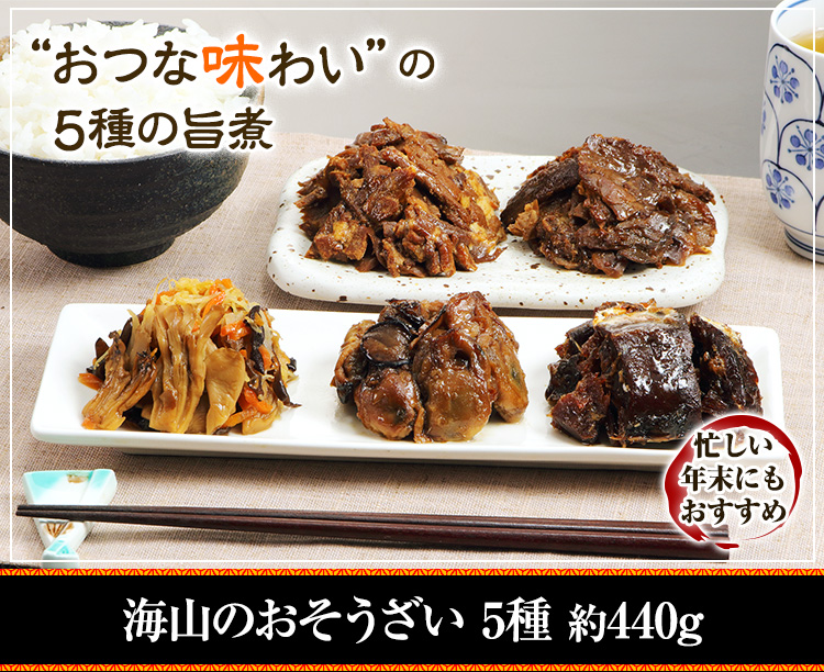 海山のおそうざい　5種　約440g