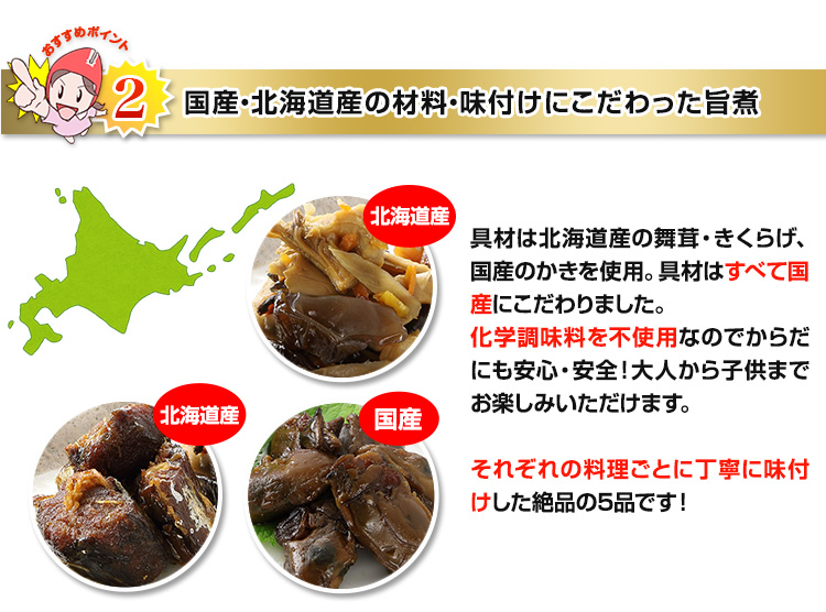 国産・北海道産の材料・味付けにこだわった5種の旨煮