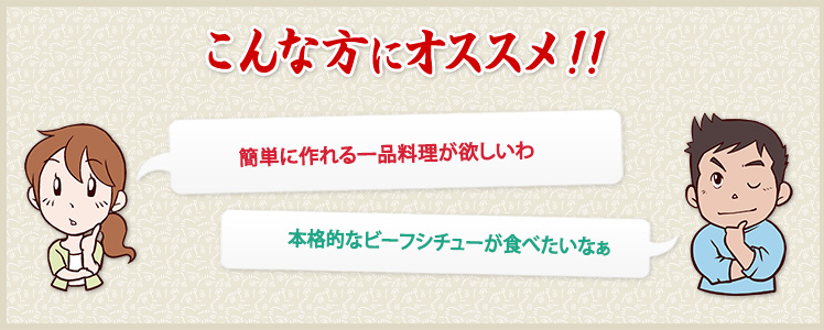 簡単に作れる一品料理が欲しいわ 本格的なビーフシチューが食べたいなぁ