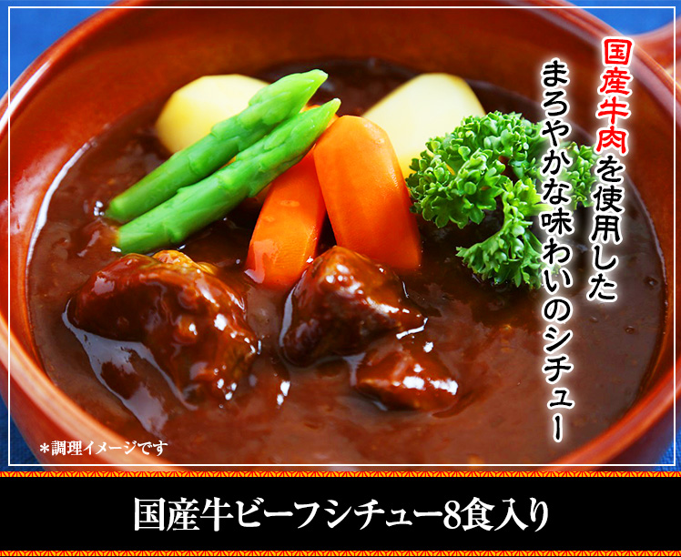 国産牛ビーフシチュー8食入り