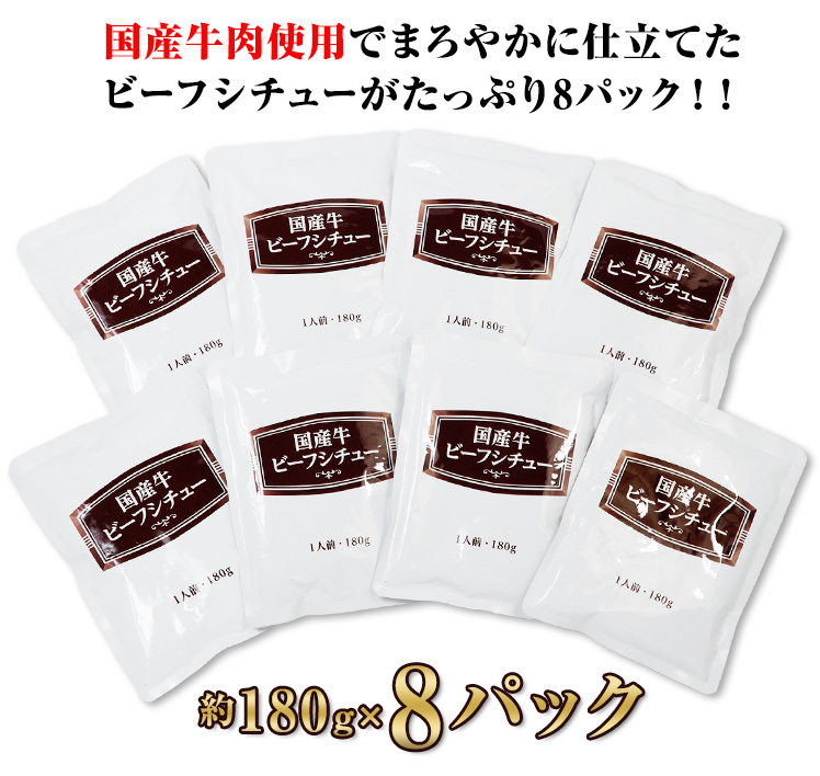 国産牛肉使用でまろやかに仕立てたビーフシチューがたっぷり8パック！！