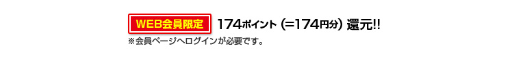 174ポイント