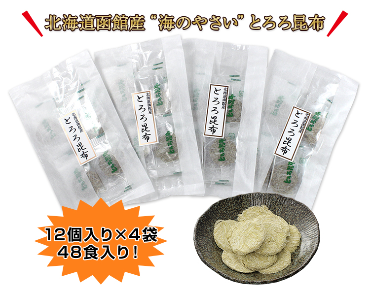 553 北海道函館産 とろろ昆布 ４８食入り １２個入り ４袋