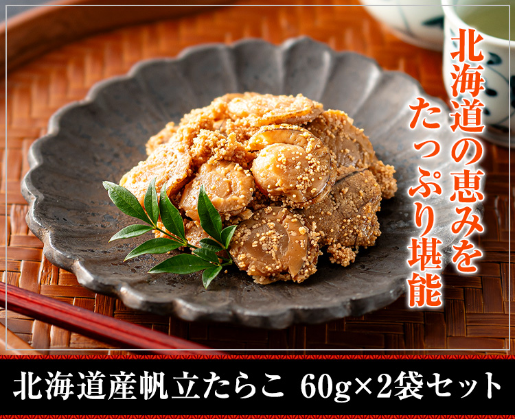 北海道産帆立たらこ 60g×2袋セット
