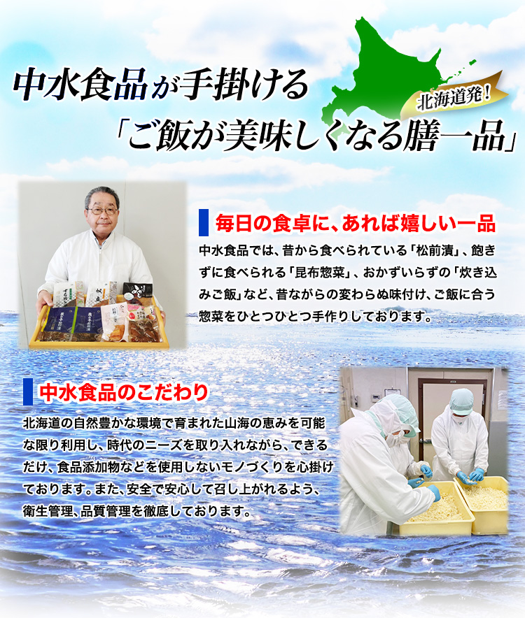 中水食品が手掛ける「ご飯が美味しくなる膳一品」