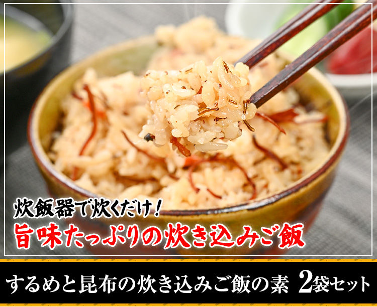 するめと昆布の炊き込みご飯の素　2袋セット