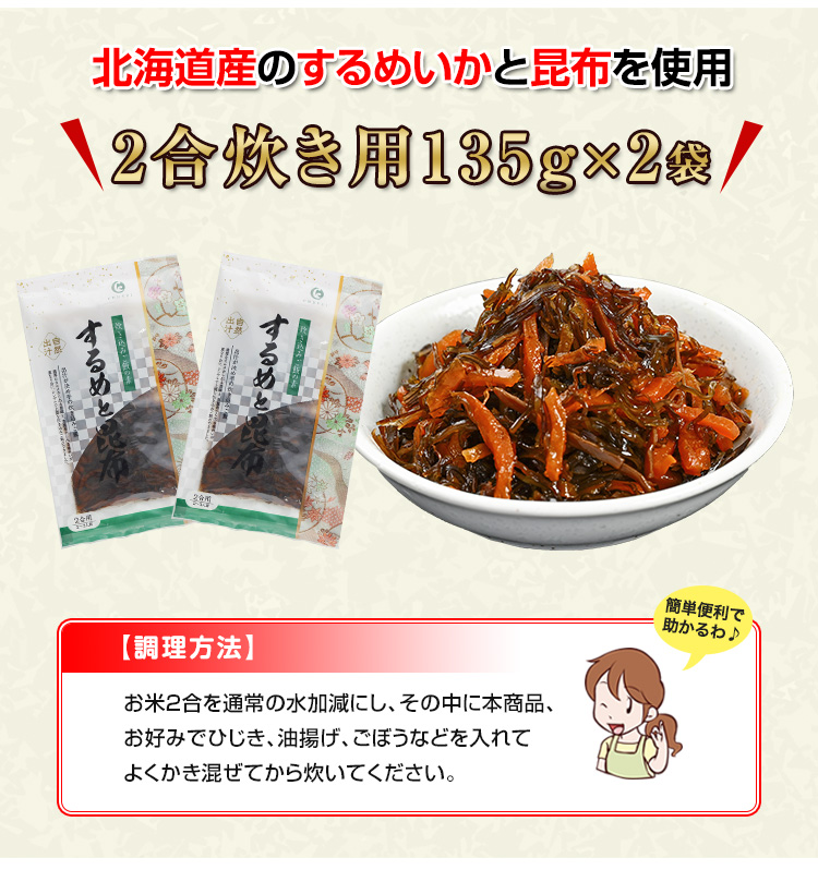 2合炊き用135g×2袋！
