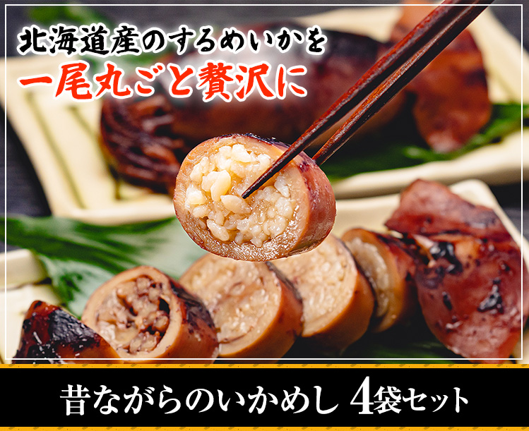 昔ながらのいかめし 4袋セット