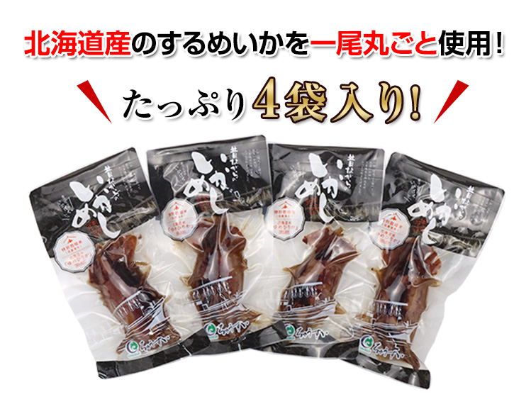 北海道産のするめいかを一尾丸ごと使用！たっぷり4パック入り！