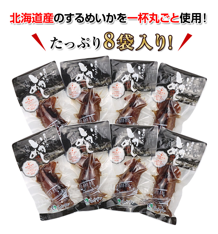 北海道産のするめいかを一杯丸ごと使用！たっぷり4パック入り！