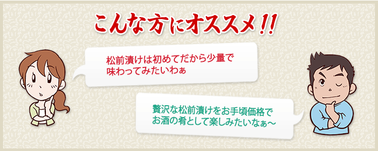 松前漬けは初めてだから少量で味わってみたいわぁ。贅沢な松前漬けをお手頃価格でお酒の肴として楽しみたいなぁ～　という方におすすめ