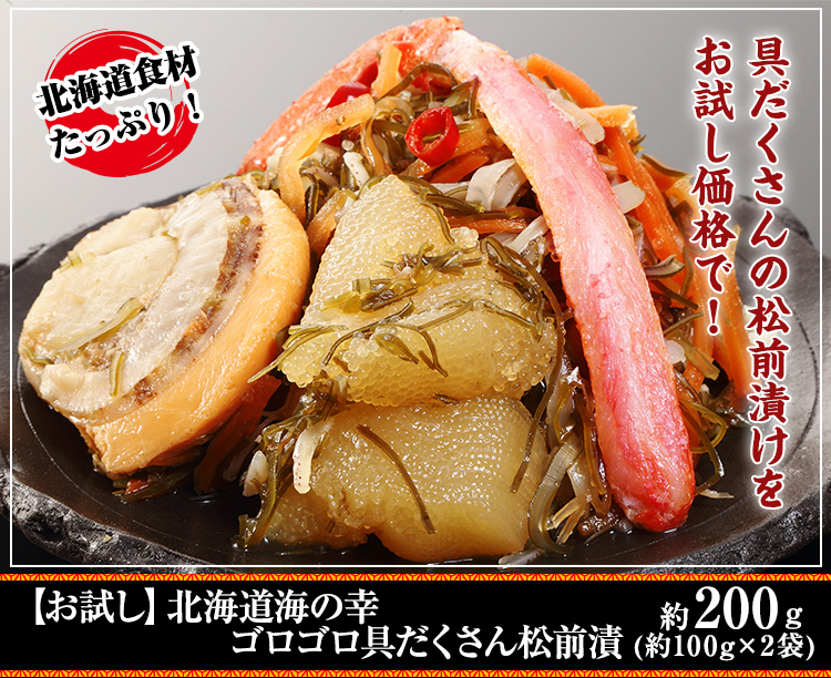 【お試し】北海道海の幸 ゴロゴロ具だくさん松前漬 約200g(約100g×2袋)