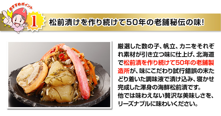 松前漬を作り続けて50年の老舗秘伝の味！