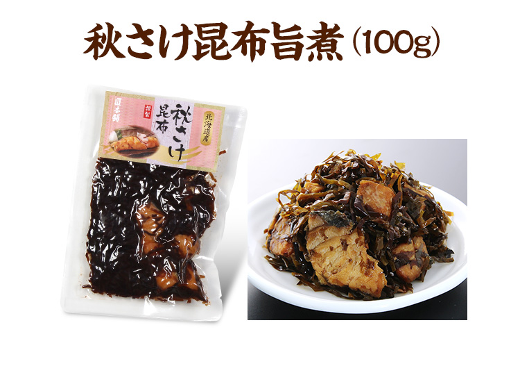 秋さけ昆布旨煮