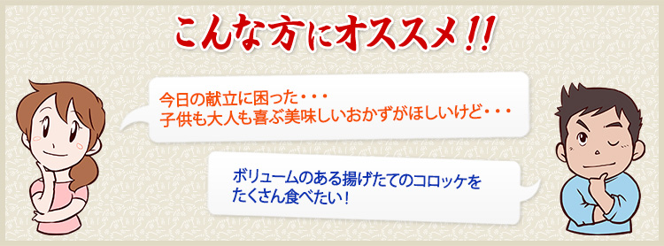 今日の献立に困った。。。子供も大人も喜ぶ美味しいおかずがほしいけど。。。 ボリュームのある揚げたてのコロッケをたくさん食べたい！