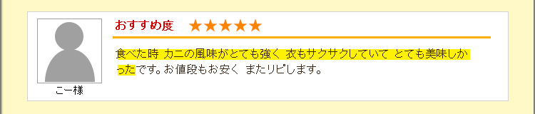 食べた時 カニの風味がとても強く 衣もサクサクしていて とても美味しかった