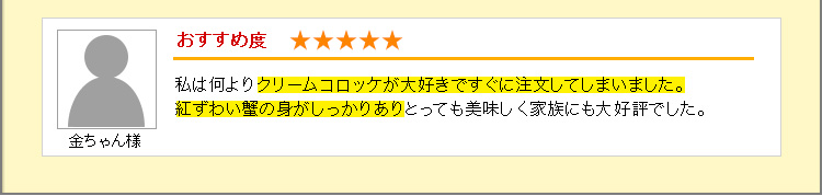 クリームコロッケが大好きですぐに注文してしまいました。