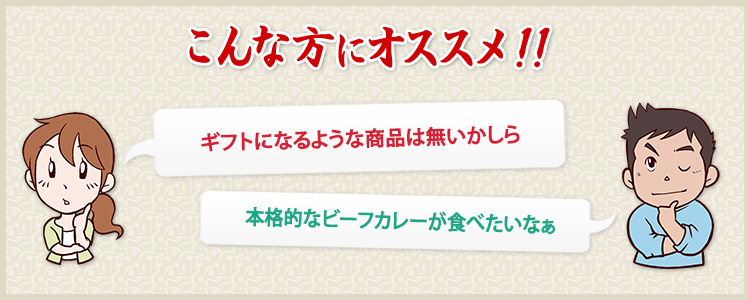 ギフトになるような商品は無いかしら本格的なビーフカレーが食べたいなぁ