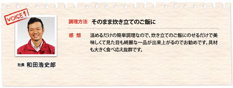社長 和田浩史郎、調理方法 パンや炊き立てのご飯にのせて