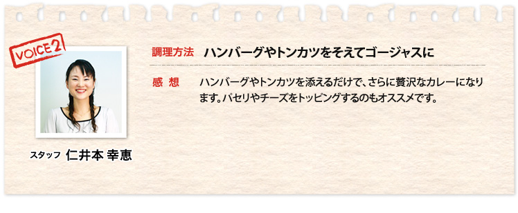 経理部長 のんちゃん、調理方法 ハンバーグにかけてゴージャスに
