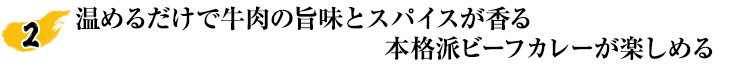 温めるだけで牛肉の旨味とスパイスが香る本格派ビーフカレーが楽しめる